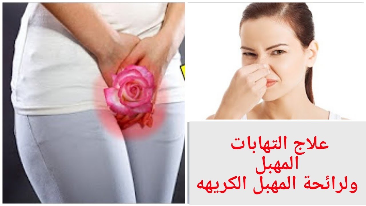 علاج الرائحة الكريهة في المهبل - كيفيه التخلص من الرائحه الكريهة للمهبل 12346 1