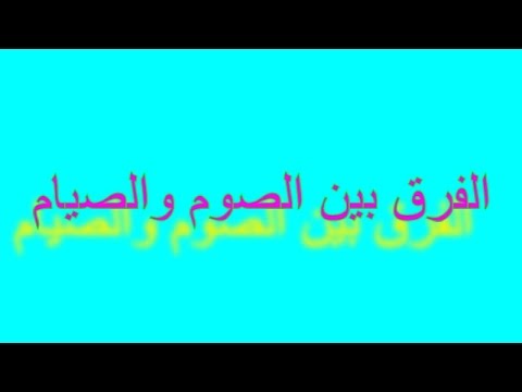 الفرق بين الصوم والصيام - الاختلاف بين الصيام والصوم 2341