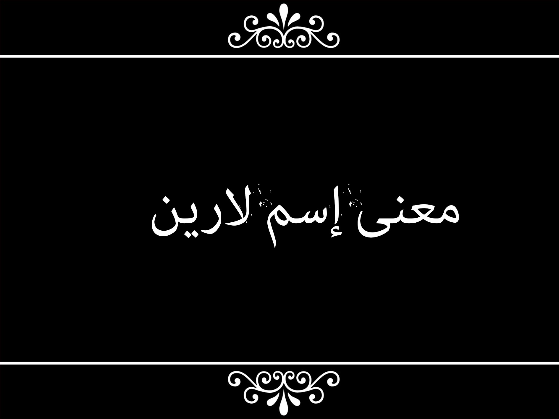 معنى اسم لارين - صور اسم لارين 206 1