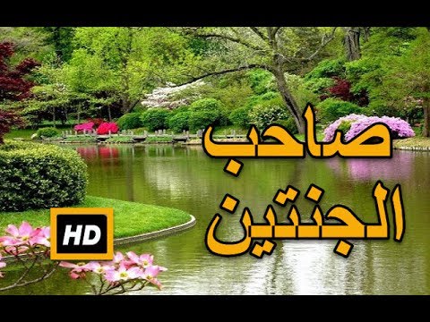 قصة صاحب الجنتين - قصص القراءن الكريم 2664