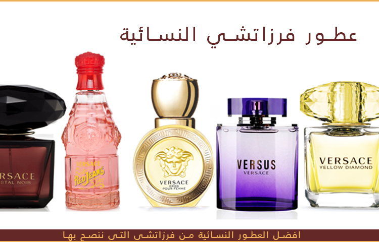 عطور فرزاتشي , اشهر عطور فرزاتشي