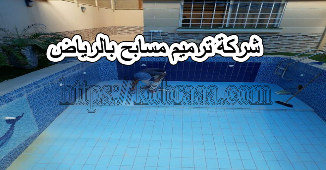 شركة تنظيف مسابح بالقطيف 11649