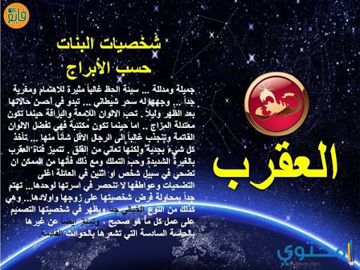 مميزات وعيوب برج العقرب- معلومات عن برج العقرب 11041 3