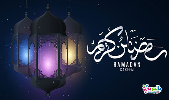 صور رمضان جديده- كل عام وانت بخير 2619 5