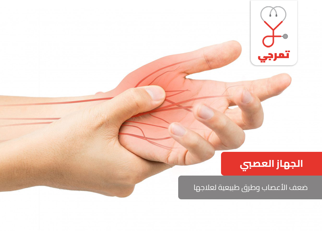 علاج الاعصاب المشدودة 11760