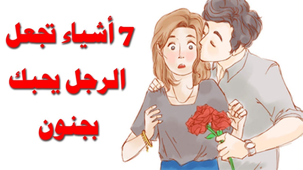 كيف اجعل زوجي يحبني في الفراش- ازاي تخلي جوزك سعيد 4807 1