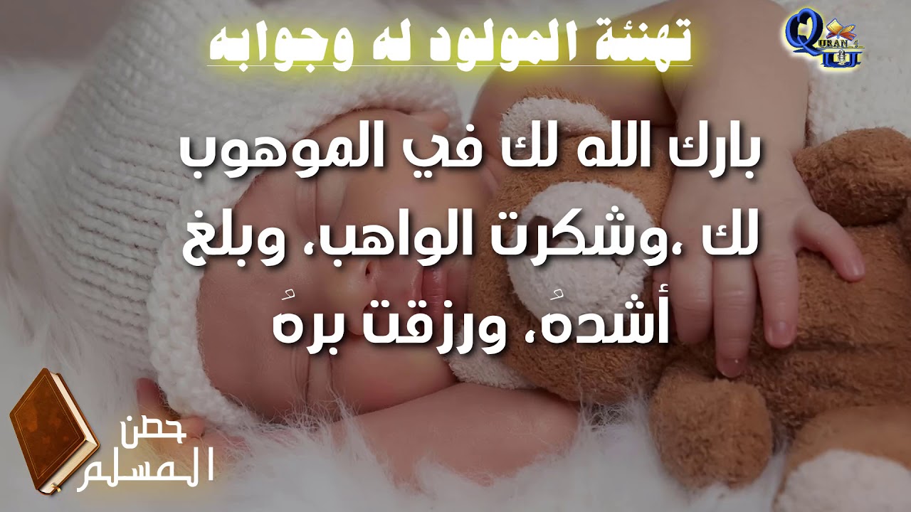 دعاء المولود الجديد 5051 2