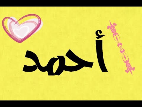 صور اسم احمد - احلي صور اسم احمد 3140 8