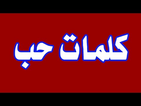 صور حب حلوه , كلمات حب رقيقه