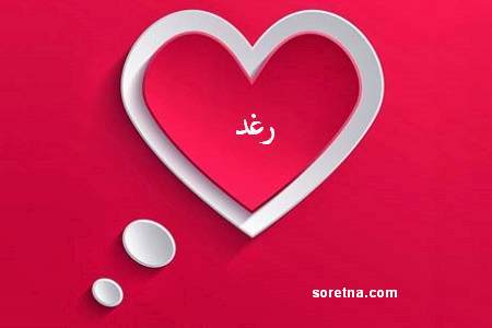 صور اسم رغد - اسم رغد وصور خاصه به 1432 1