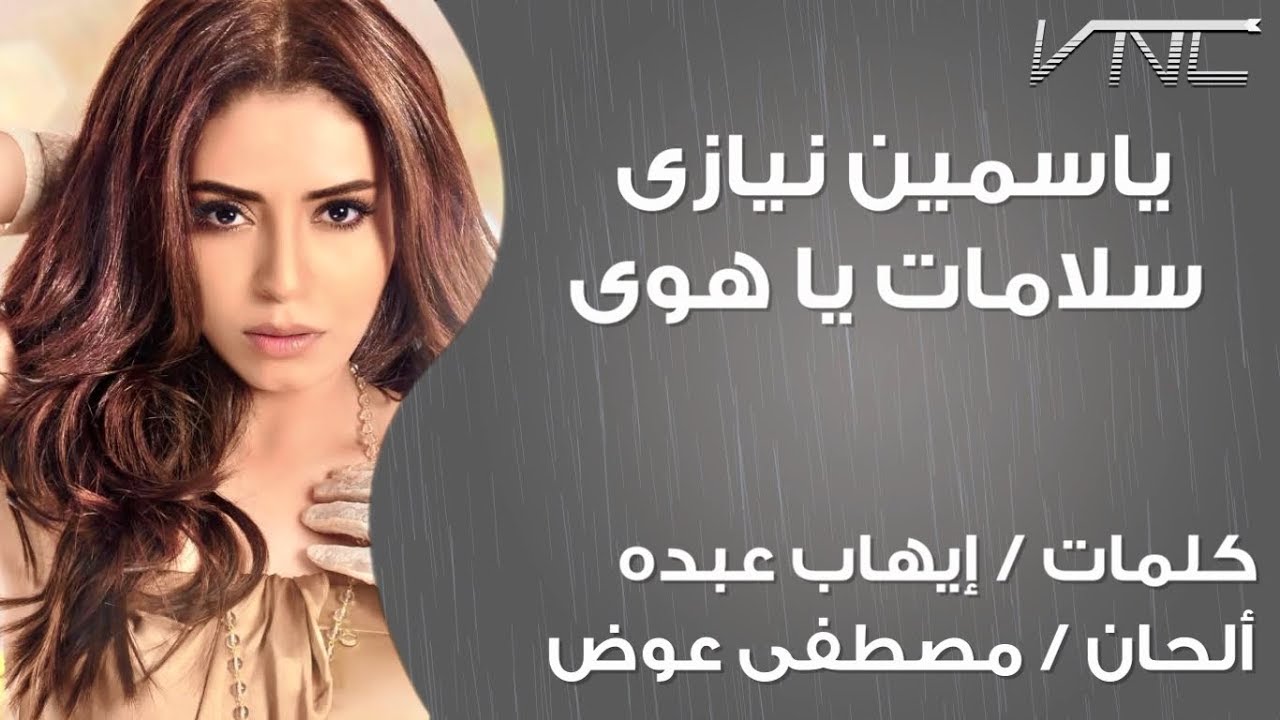 اغنية سلامات يا هوى ، أجمل كلماتها 17403 1