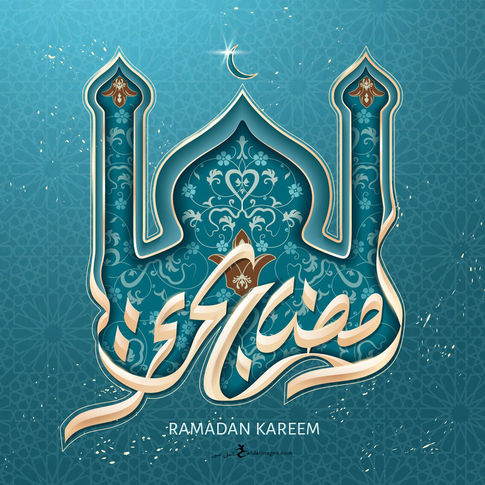 تهاني رمضان - صور اجمل تهنئة بقدوم رمضان 6636 5