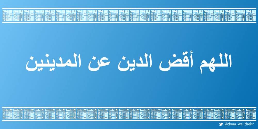 دعاء الدين - اللهم اقض الدين عن المدينين 6137