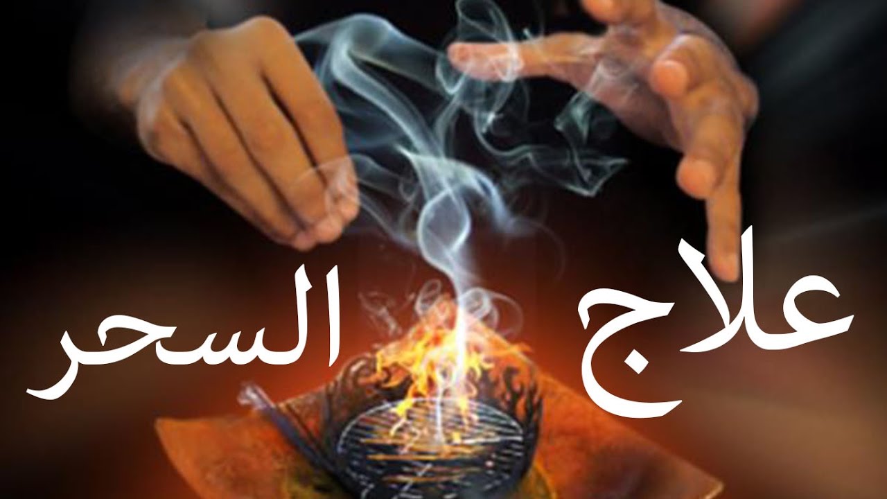 علاج السحر , افضل طرق لعلاج السحر