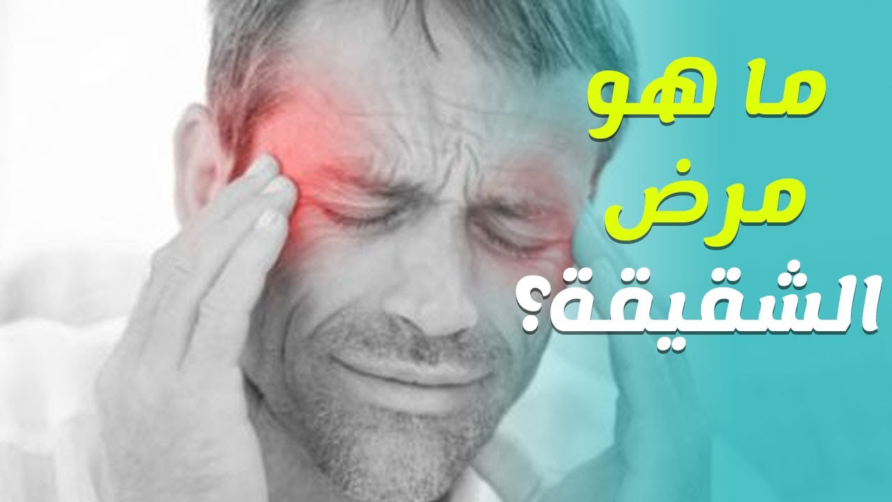 مرض الشقيقة , اعراض مرض الشقيقيه واسبابه وعلاجه