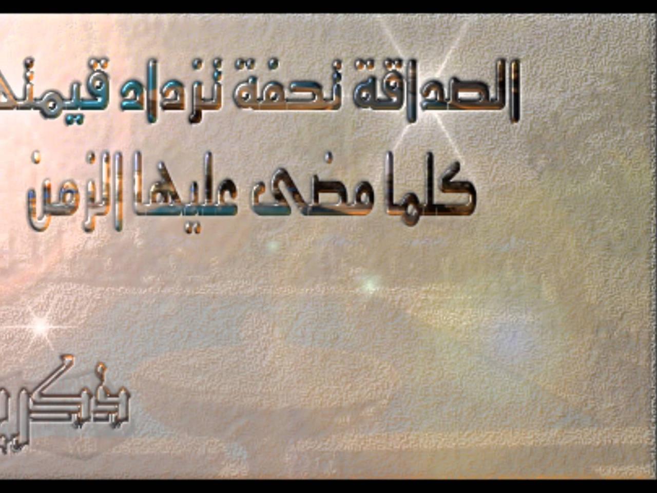 ابيات شعر عن الصديق المخلص 11426 7