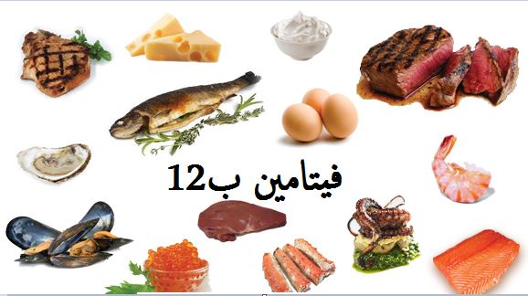 ما هو فيتامين B12 - اعراض نقصه وكيفيه علاجه 1065 1