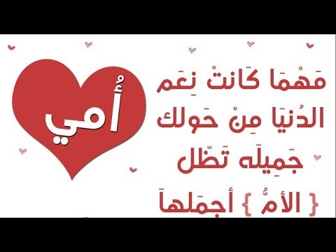 قصيدة عن الام مكتوبة-مهما تحدثت لما تجد كلمات ولا مقولات والبعض قد اتجه الى قصائد تكون مكتوبه 101 5