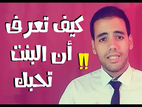 كيف تعرف ان البنت تحبك - علامات تبين حب الفتاة لك 3302 3