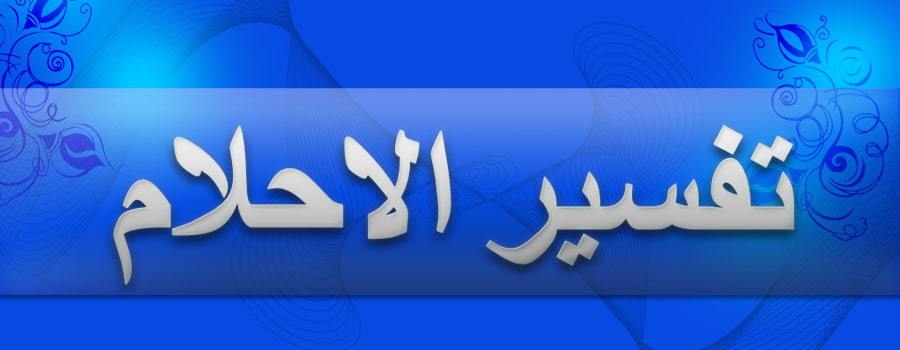 تفسير حلم الخطوبة للمتزوجة - تؤيل رؤيا الخطوبه والزواج 3130 1