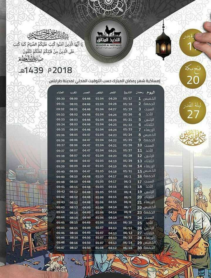 امساكية رمضان 2019 ليبيا- رمضان يا شهر البركه 4016