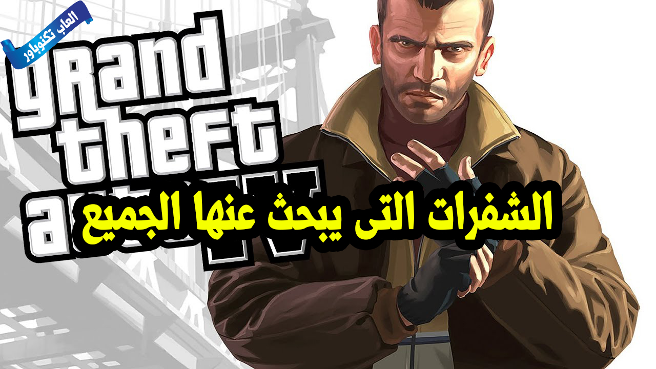 شفرات gta iv