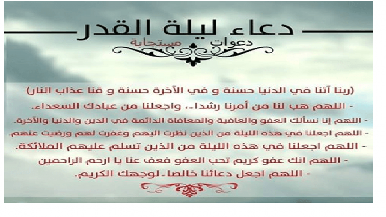 دعاء ليلة القدر- تعرفوا معنا على افضل دعاء ليله القدر 473