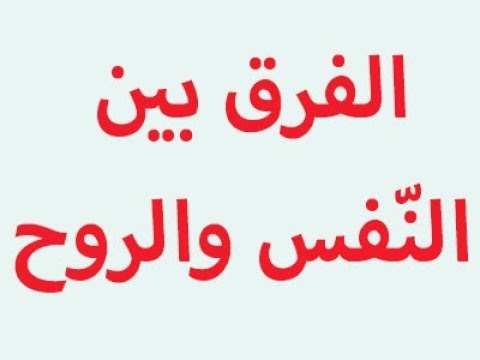 الفرق بين النفس والروح , تعريف النفس و الروح و الجسد