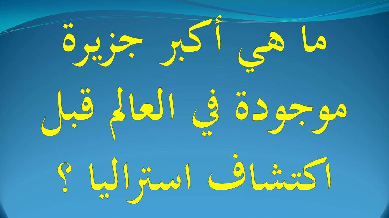 اكبر جزيرة في العالم قبل اكتشاف استراليا-يمكن التعرف على اكبر الجزر فى العالم 1734