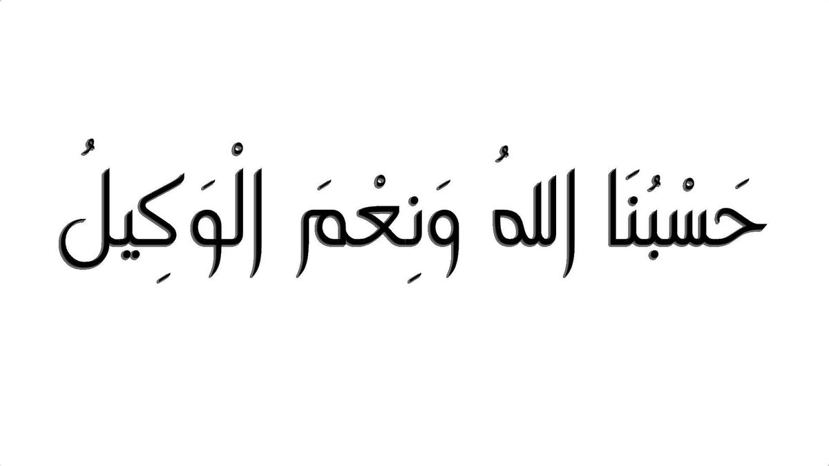 صور حسبي الله ونعم الوكيل - معني حسبي الله ونعم الوكيل 6048