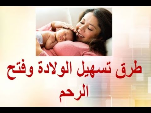 اشياء تسهل الولاده - عادات تجعلك تلدين بسهوله 155