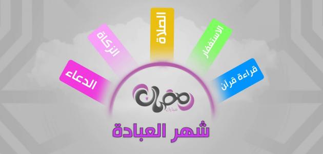 معلومات عن شهر رمضان , معلومات تهمك عن رمضان