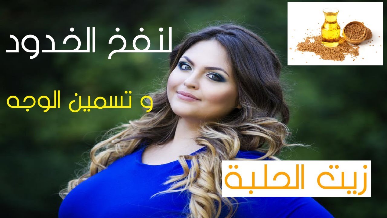 زيت الحلبة لتسمين الوجه بسرعة- جربت الوصفه دي طلعت هااايله 11018 1