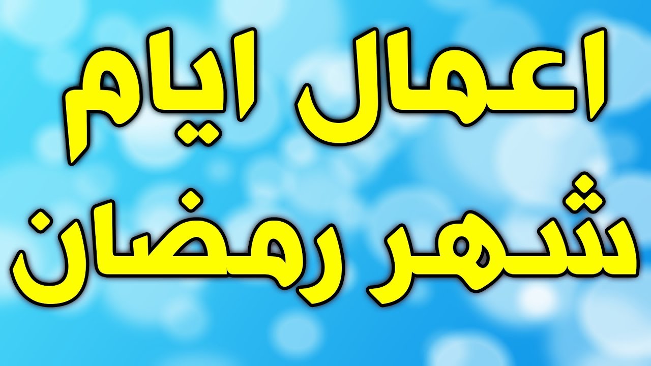 اعمال شهر رمضان , تعالو نعرف ازاي نضاعف حسناتنا في الشهر الكريم