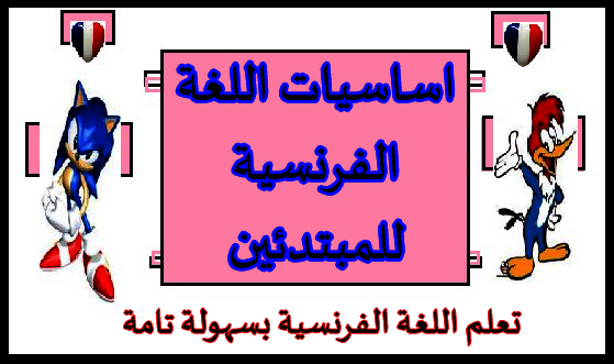 تعلم اللغة الفرنسية - قواعد اللغه الفرنسيه 2789 1