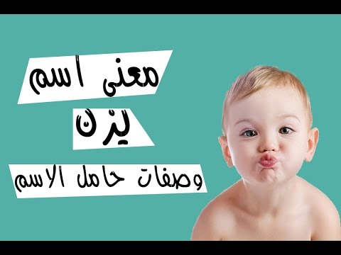 معنى اسم يزن - ما معنى اسم يزن 1289 1