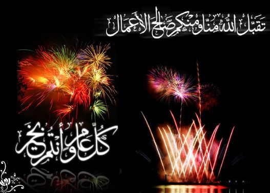 صور لعيد الفطر - من اجمل اعياد المسلمين 1761 6