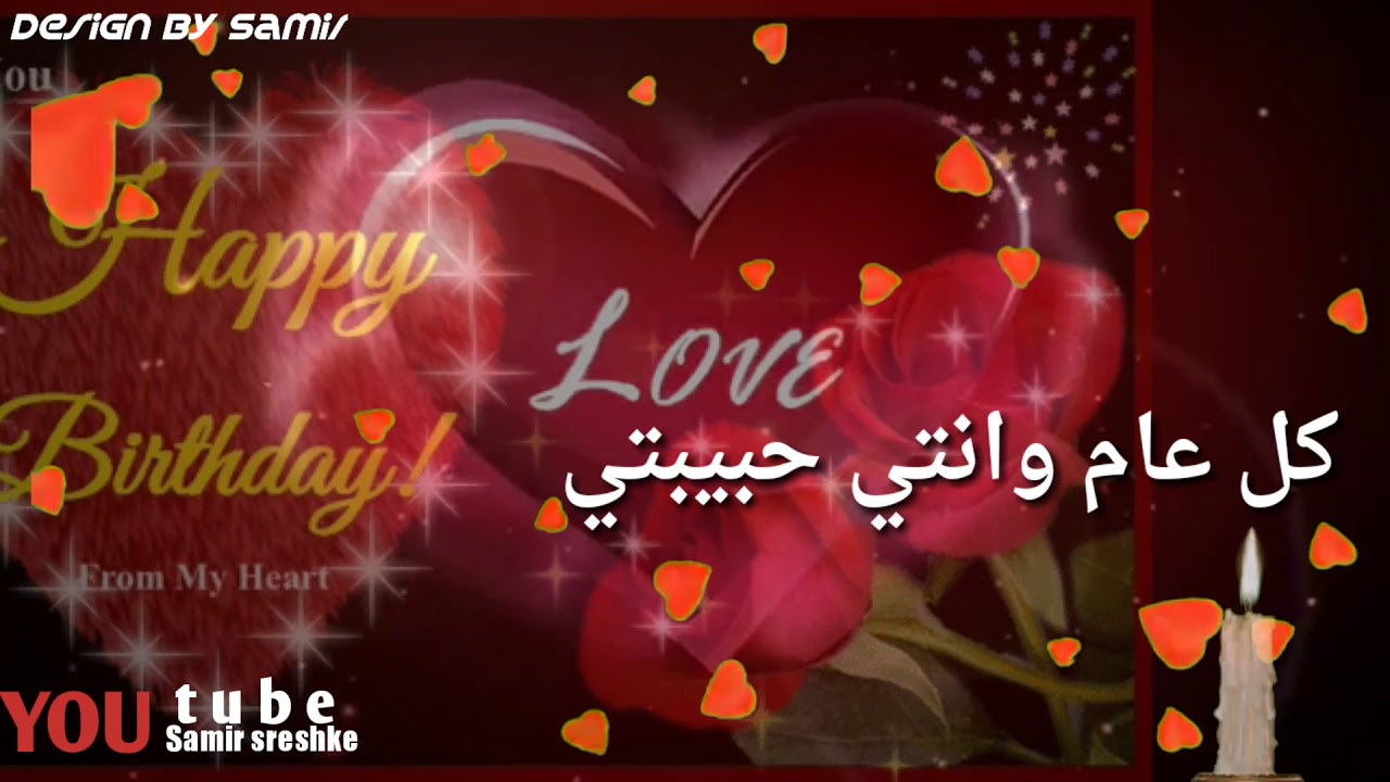 عيد ميلاد سعيد حبيبتي 11466 8