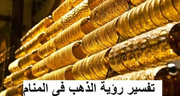 تفسير الذهب في الحلم - ما هو التفسير من وجود الذهب فى الحلم 2955 2