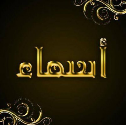 صور اسم اسماء - صور رائعه لاسم اسماء 2822 5