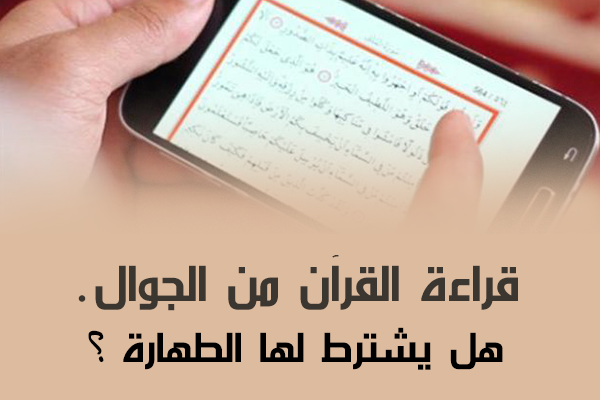 هل يجوز قراءة القران من الجوال بدون وضوء - حكم قراءة القران من الجوال 3664