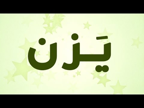 معنى اسم يزن - ما معنى اسم يزن 1289 2