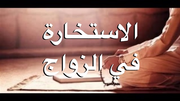 دعاء الاستخارة للزواج - اختيار شريك الحياة 2314