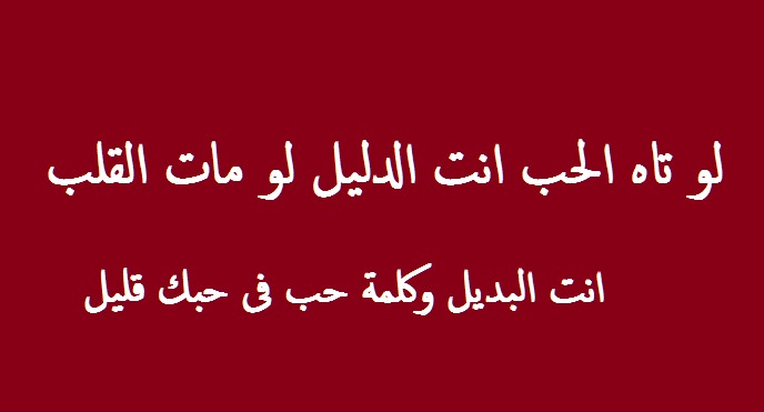 رسائل حب رومانسية 2019 اجمل رسائل الحب والرومانسية قصيرة للعشاق- ابعث الرسائل اللي غرام دي اللي بتحبه 908 3