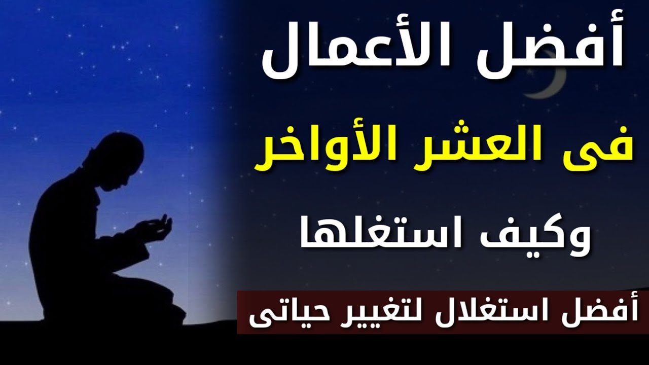 العشر الاواخر من رمضان- تعالو نعرف ازاااي نستفاد من العشر الأواخر 4526