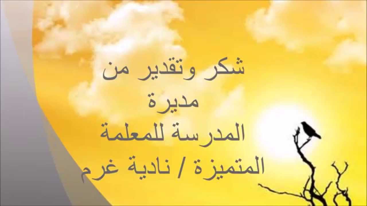 كلمات شكر وعرفان للمعلمة 11763 6