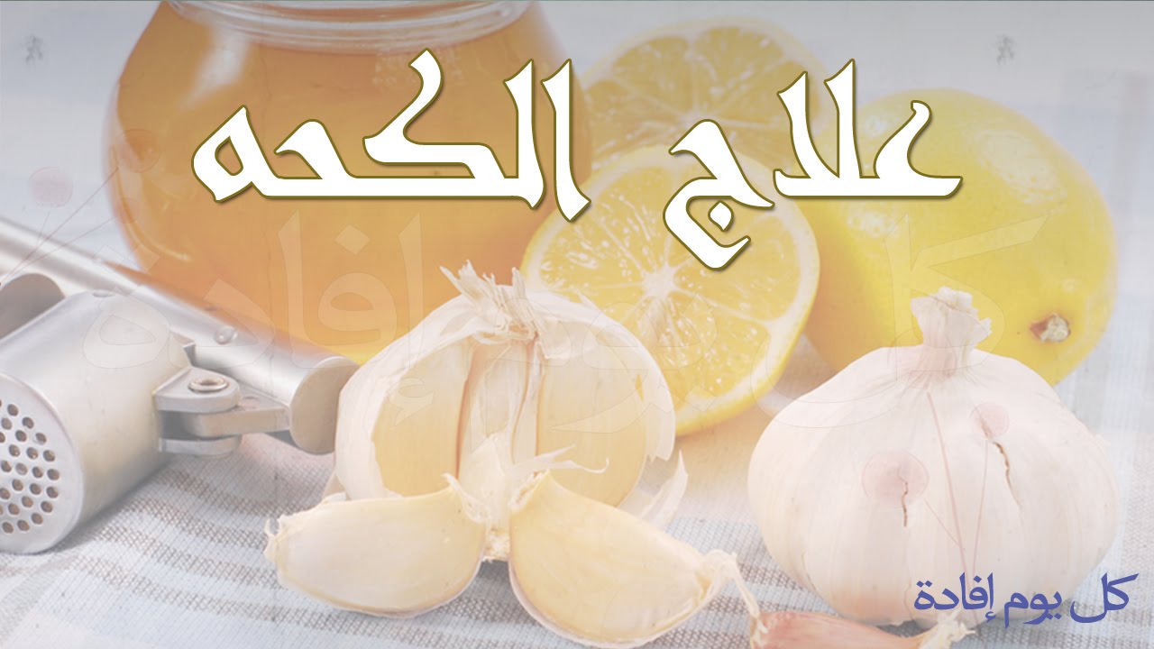 علاج الكحة , الكحه اسبابها وعلاجها