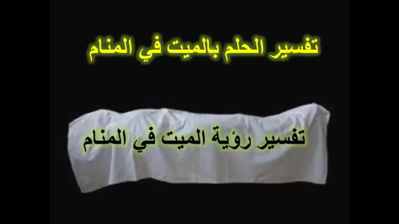 السلام على الميت في الحلم , تفسيره