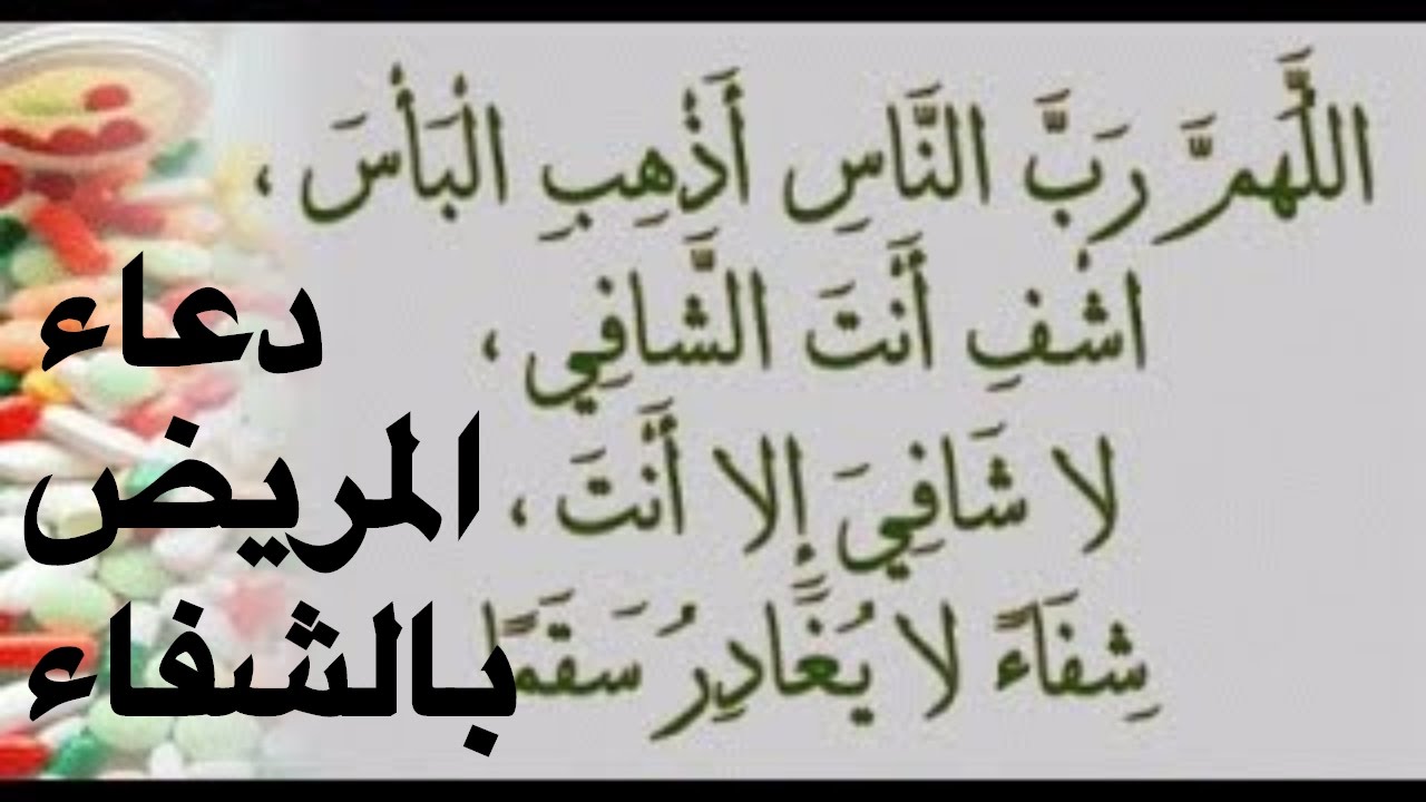 يارب اشفي اي حد مريض دعاء بالشفاء العاجل 4545 8