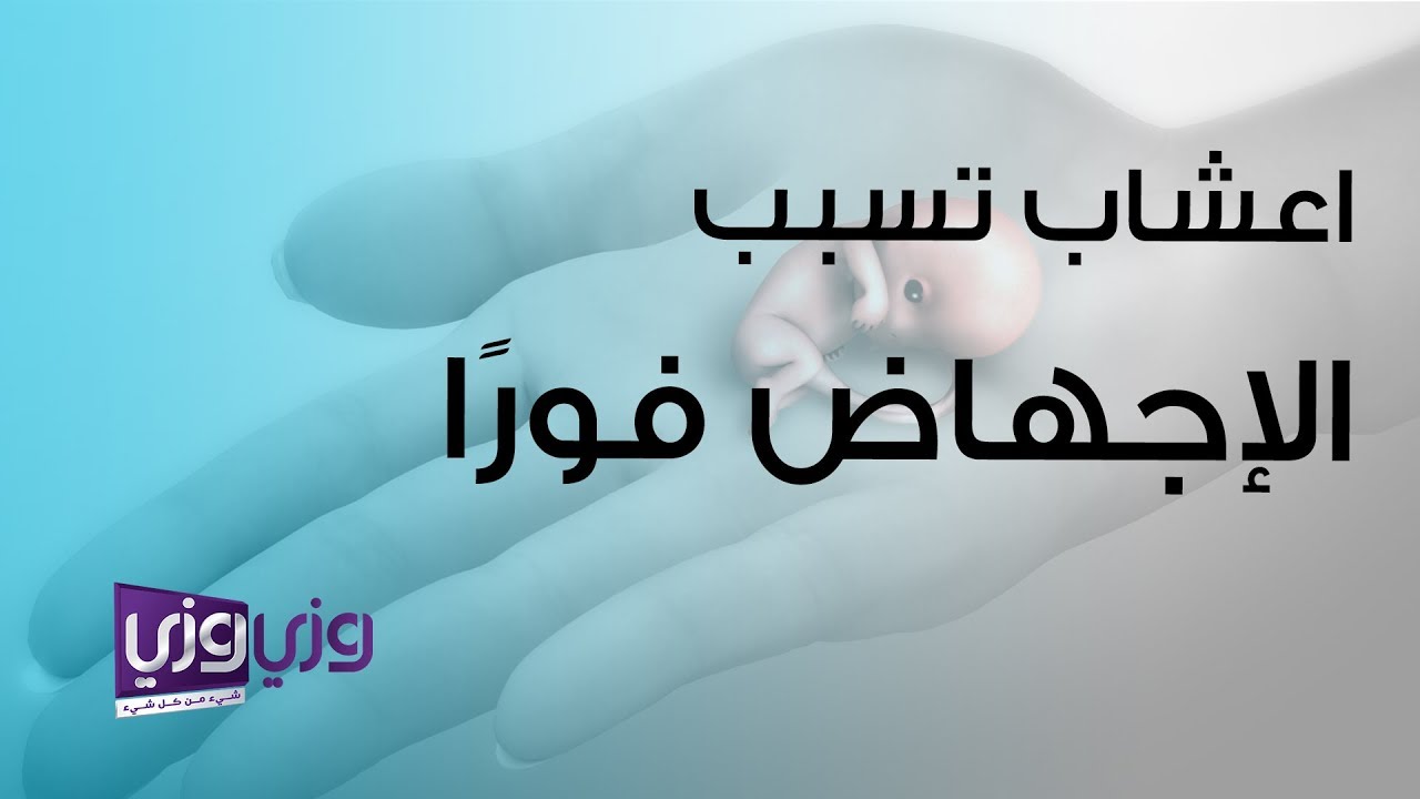 خلطة اعشاب للاجهاض , طرق الاجهاض المنزلى